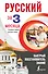 Русский язык за 3 месяца. Быстрый восстановитель знаний. Основные правила русского языка - 0