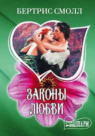 Законы любви: роман