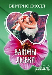 Законы любви: роман