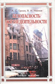 Безопасность жизнедеятельности Учебное пособие (бел). Гринин А. (гранд)