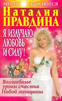 Я излучаю любовь и силу! Волшебные уроки счастья для Новой женщины