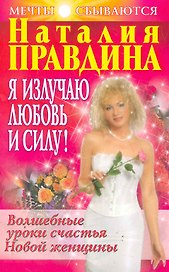 Я излучаю любовь и силу! Волшебные уроки счастья для Новой женщины