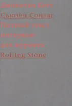 Cьюзен Сонтаг. Полный текст интервью для журнала Rolling Stone