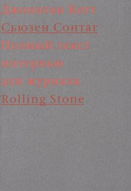 Cьюзен Сонтаг. Полный текст интервью для журнала Rolling Stone