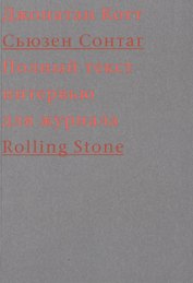 Cьюзен Сонтаг. Полный текст интервью для журнала Rolling Stone