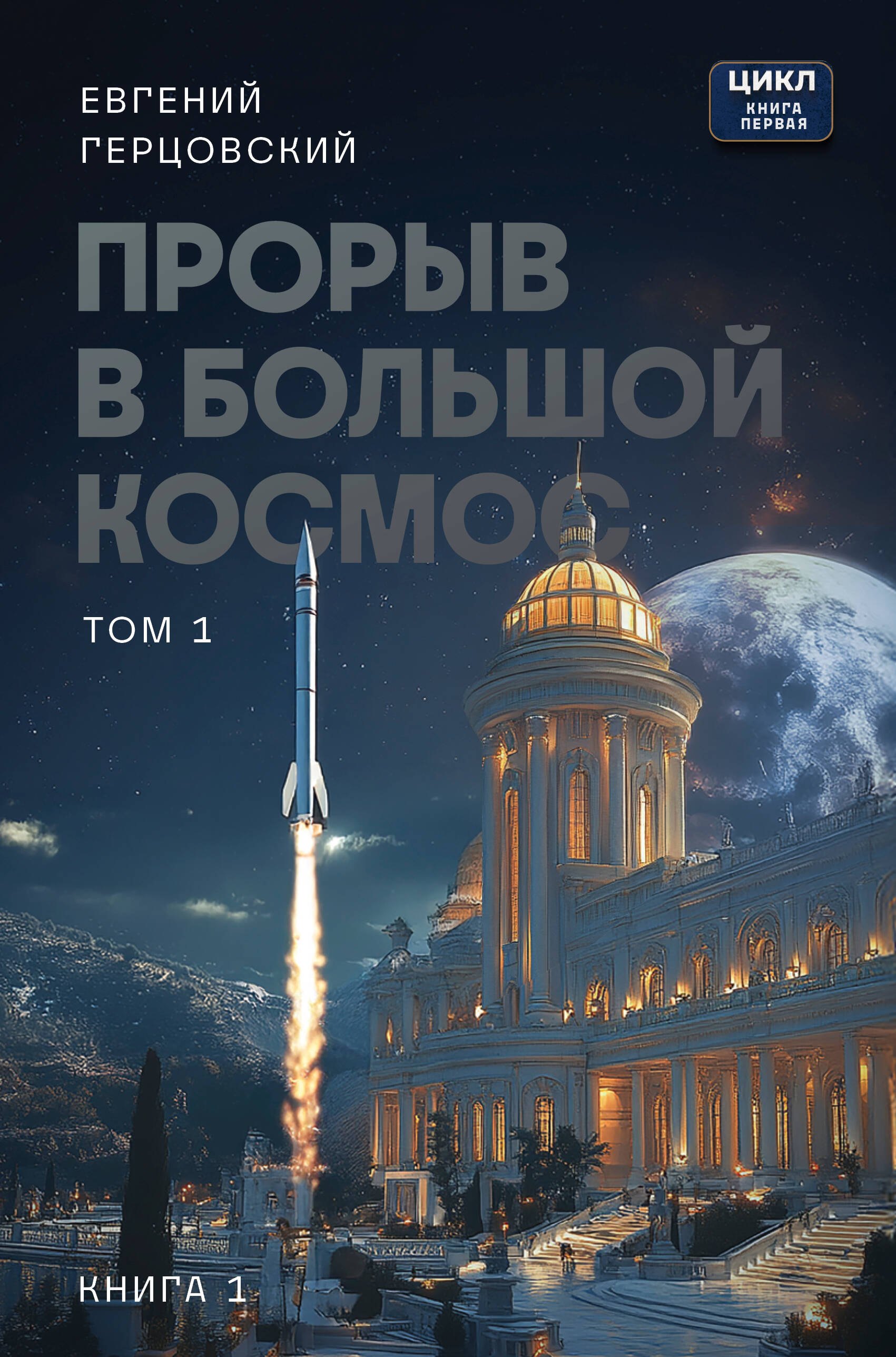 

Прорыв в большой космос. Том 1. Книга 1