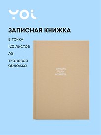 Книга для записей "Olive" А5, 120 листов в точку, Yoi