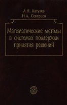 Математические методы в системах поддержки принятия решений (уч. пособие)