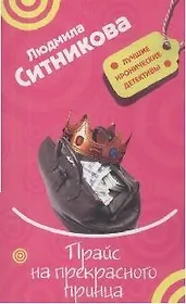 Прайс на прекрасного принца (мягк) (Лучшие иронические детективы). Ситникова Л. (Эксмо)