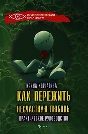 Как пережить несчастную любовь : практическое руководство