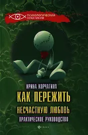 Как пережить несчастную любовь : практическое руководство