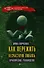 Как пережить несчастную любовь : практическое руководство - 0