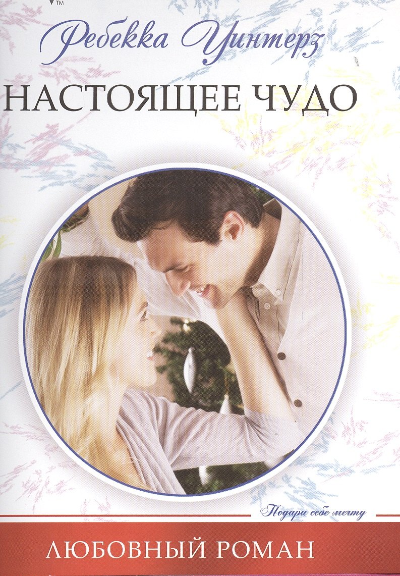 

Настоящее чудо