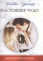 Настоящее чудо