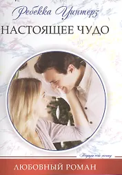 Настоящее чудо