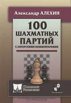 100 шахматных партий с авторскими комментариями