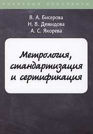 Метрология, стандартизация и сертификация