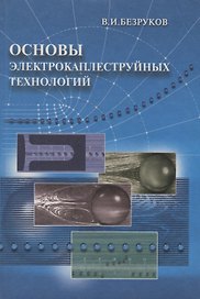 Основы электрокаплеструйных технологий