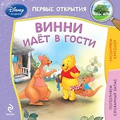 Винни идёт в гости - 0