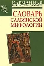 Словарь славянской мифологии