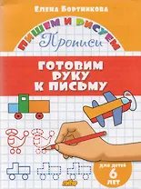 Готовим руку к письму (для детей 6 лет): прописи