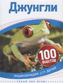 Джунгли. - 0