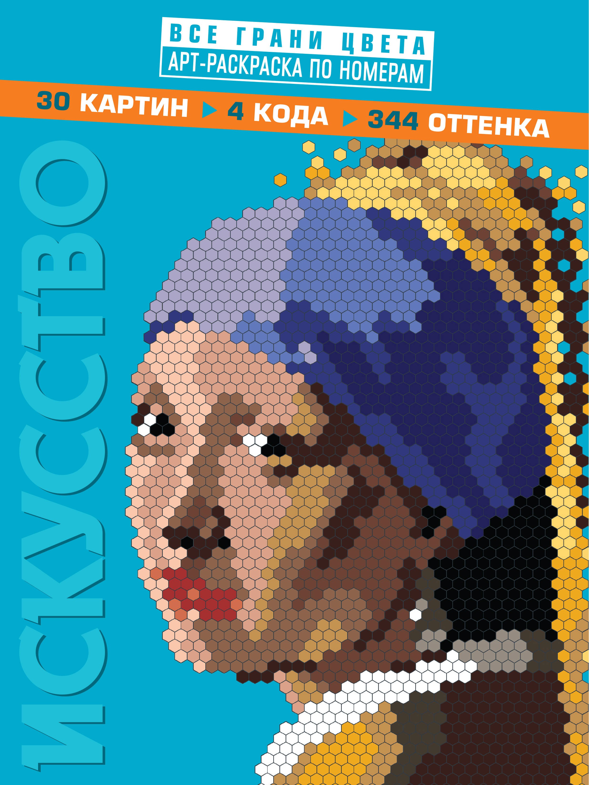 

Искусство. Арт-раскраска по номерам