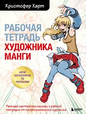 Рабочая тетрадь художника манги