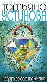 Подруга особого назначения