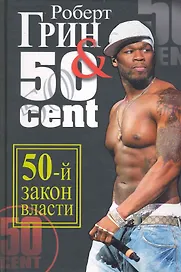 50-й закон власти