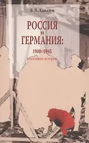 Россия и Германия 1900-1945 Сплетение истории (м) Хавкин