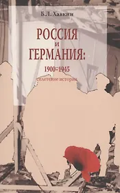Россия и Германия 1900-1945 Сплетение истории (м) Хавкин