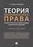 Теория экономического права: Теория отраслей права, обеспечивающих экономические отношения. Учебное пособие - 0
