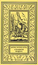 Страшная пещера