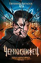 Чернокнижец. Зеркальные врата теней