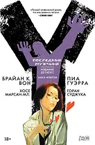 Y. Последний мужчина. Книга 4