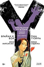 Y. Последний мужчина. Книга 4