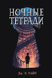 Ночные тетради