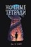 Ночные тетради - 0