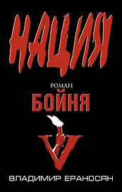 Бойня