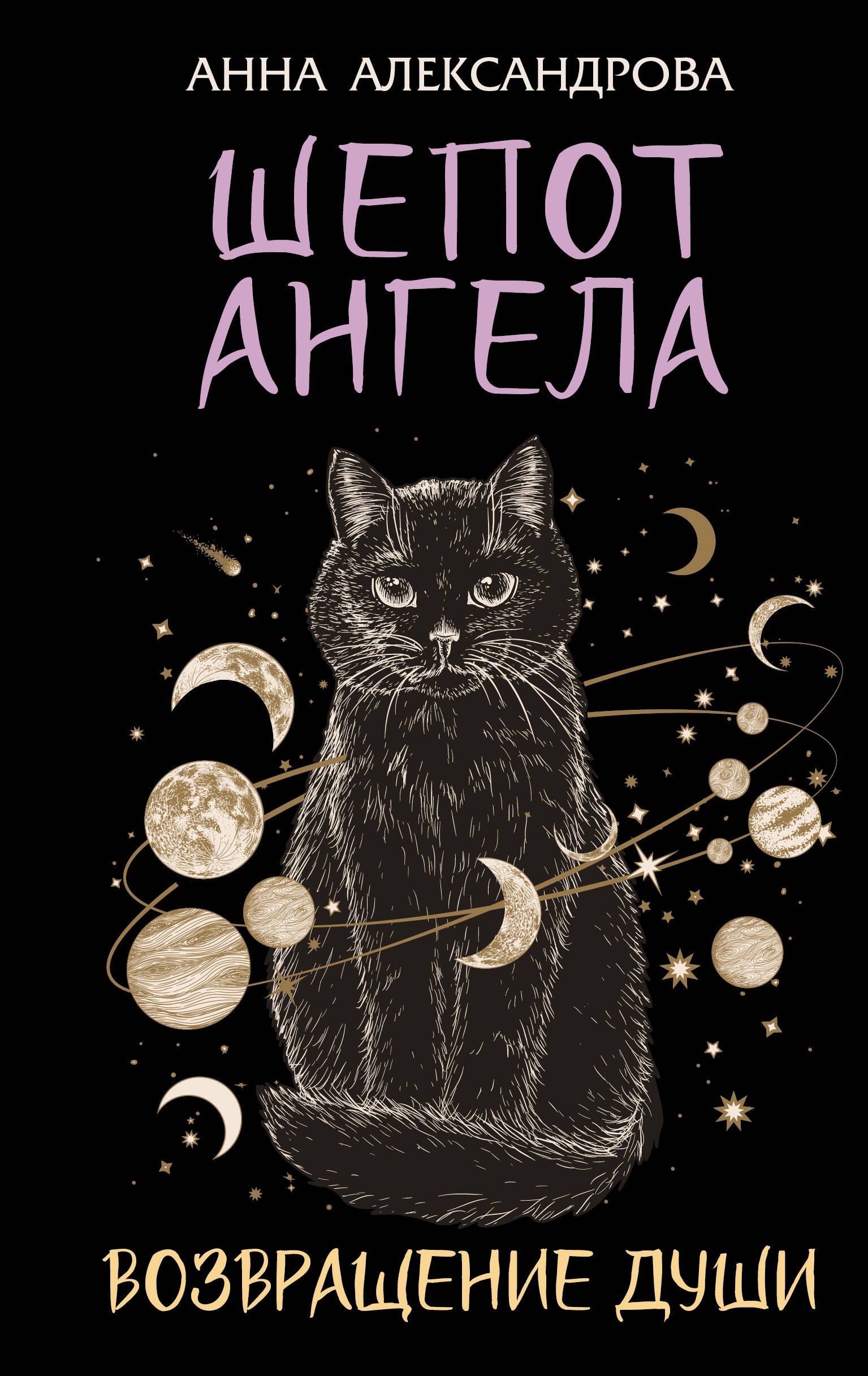 

Шепот Ангела. Возвращение души