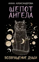 Шепот Ангела. Возвращение души