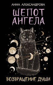 Шепот Ангела. Возвращение души