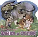 Зайка и ослик