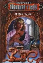 Святой Грааль: Из цикла "Трое из леса"