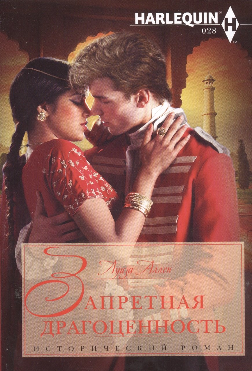 

Запретная драгоценность