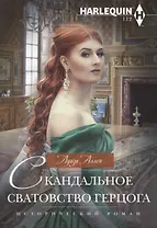 Скандальное сватовство герцога