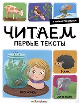 Я читаю по слогам. Читаем первые тексты
