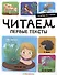 Я читаю по слогам. Читаем первые тексты - 0