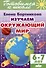 Изучаем окружающий мир (6-7 лет) - 0